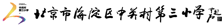 中关村第三小学