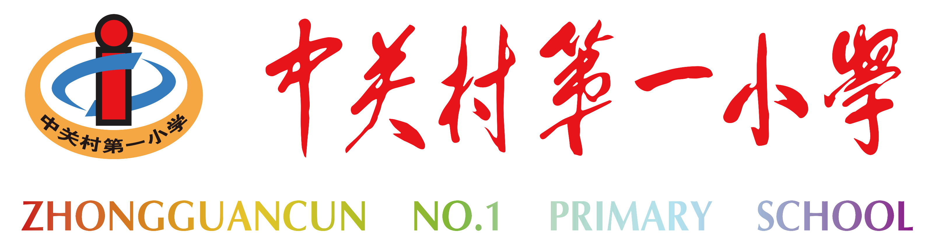 中关村第一小学